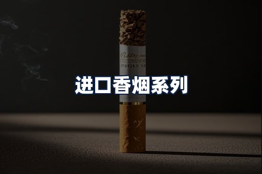 进口香烟